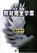教材完全学案  高中物理  必修1  配人课版