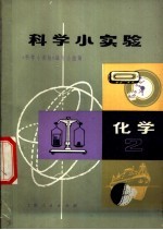科学小实验  化学  2