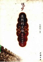 浮生旧梦之康熙的大墙  清代行宫探秘