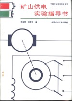 矿山供电实验指导书
