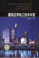 建筑<em>应用</em>电工技术<em>问答</em>