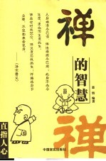 禅的<em>智慧</em>