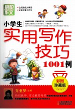 小学生<em>实用</em>写作技巧1001例