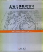 全程化的景观<em>设计</em>  加拿大奥雅园境师事务所作品集  上
