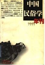 中国民俗学年刊  1999
