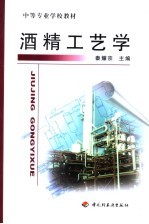 中等专业学校教材  酒精工艺学