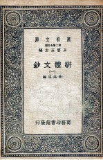骈体文钞  1