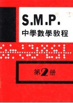 英国S  M  P  中学数学教程 第2册