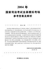 2004年国家司法<em>考试</em>全真<em>模拟</em>考场参考答案<em>及</em><em>解析</em>