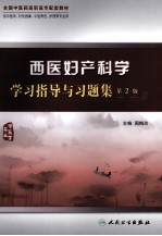 西医妇产科学学习指导与习题集