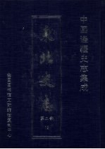 东北史志  <em>第</em><em>2</em><em>部</em>  1<em>2</em>