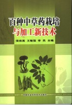 百种中草药<em>栽培</em><em>与</em>加工新<em>技术</em>