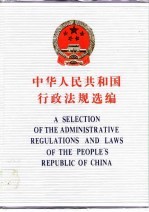 中华人民共和国行政法规选<em>编</em>  上