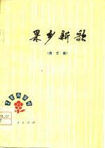 果乡新歌  曲艺集