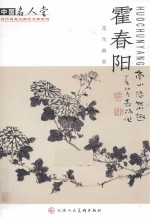 花鸟画家霍<em>春阳</em>