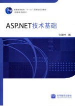 ASP.NET技术<em>基础</em>