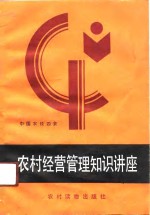 农村经营<em>管理</em><em>知识</em>讲座