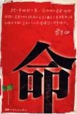 命  一个村庄的疾病·死亡  长篇小说