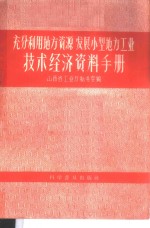 充分利用地方资源发展小型地方工业技术经济资料手册