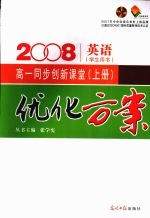 <em>优化</em><em>方案</em>高一同步创新课堂  上   英语