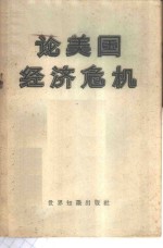 论美国经济危机  论文集