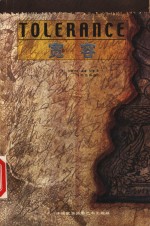 宽容