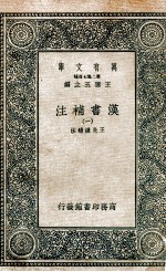 汉书补注  1