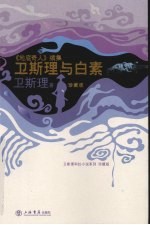 <em>卫<em>斯理</em></em>与白素  《地底奇人》续集  珍藏版