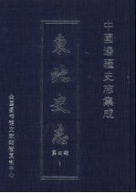 东北史志  第4部  1
