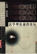 新视野  新思维  新概念  法学理论前沿论坛