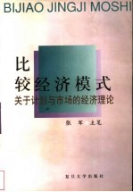 比较经济模式  关于计划与市场的经济理论