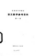 语文<em>教学</em><em>参考</em>资料  第<em>1</em>册