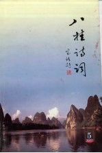 八桂<em>诗词</em>  2005年  第5期  总第39期