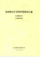 包钢烧结矿质量研究报告汇编