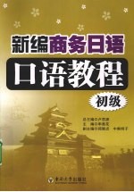 新编商务<em>日语</em><em>口语</em>教程  初级