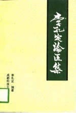 李<em>孔定</em>论医集