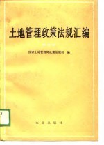 土地管理<em>政策</em><em>法规</em>汇<em>编</em>  第3辑