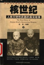 核世纪  人类灭绝性武器的真实故事  下