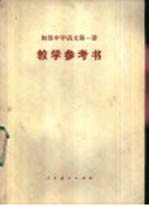 初级中学语文第<em>1</em>册<em>教学</em><em>参<em>考书</em></em>