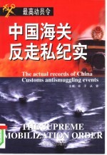 最高动员令  中国海关反走私纪实