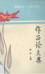 暨南<em>大学</em>八十周年校庆  作品论<em>文集</em>