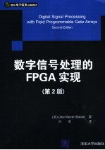 数字信号处理的FPGA实现  第2版