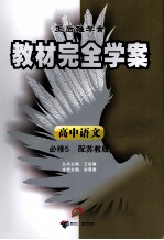 教材完全学案  高中<em>语文</em>  必修<em>5</em>  配苏教版
