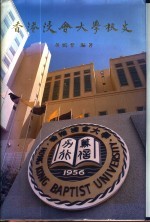 香港浸会<em>大学</em><em>校史</em>