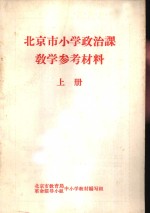 北京市小学政治课教学参考材料  上下