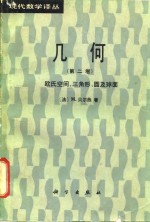 几何  第2卷  欧氏空间、三角形、圆及球面