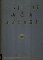 <em>内<em>蒙古</em></em>工商企业名录