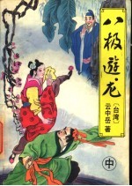 八极游龙  中