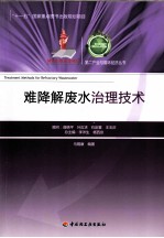 难降解废水处理<em>技术</em>