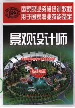 景观设计师  基础知识